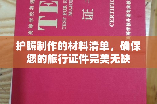 武邑护照制作的材料清单，确保您的旅行证件完美无缺