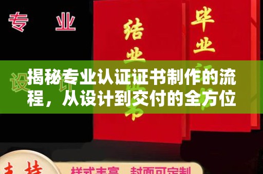 武邑揭秘专业认证证书制作的流程，从设计到交付的全方位解析
