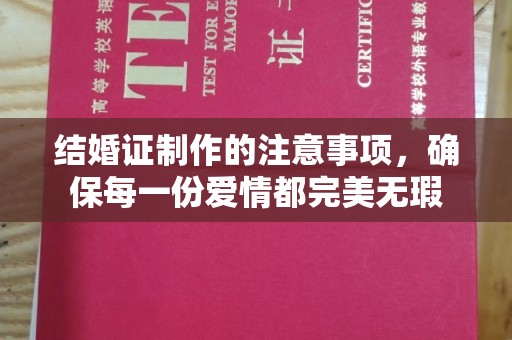 武邑结婚证制作的注意事项，确保每一份爱情都完美无瑕