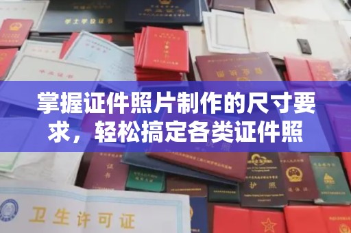 武邑掌握证件照片制作的尺寸要求，轻松搞定各类证件照