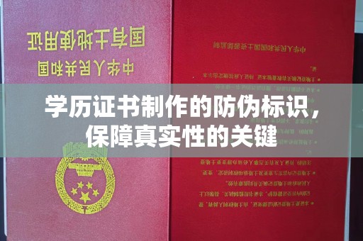 武邑学历证书制作的防伪标识，保障真实性的关键