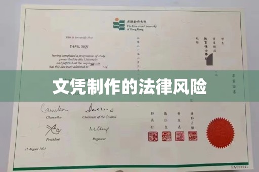 武邑文凭制作的法律风险