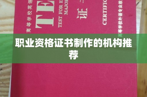 武邑职业资格证书制作的机构推荐