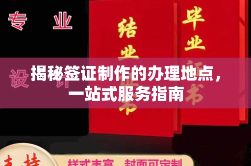 武邑揭秘签证制作的办理地点，一站式服务指南