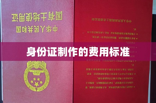 武邑身份证制作的费用标准