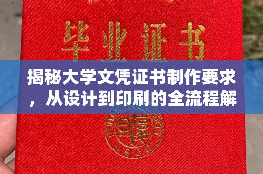武邑揭秘大学文凭证书制作要求，从设计到印刷的全流程解析
