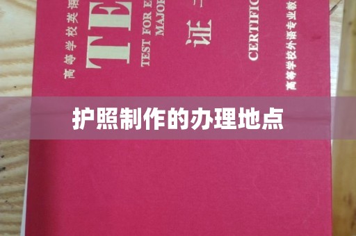 武邑护照制作的办理地点