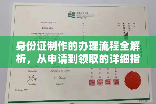 武邑身份证制作的办理流程全解析，从申请到领取的详细指南