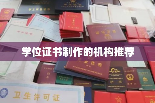 武邑学位证书制作的机构推荐