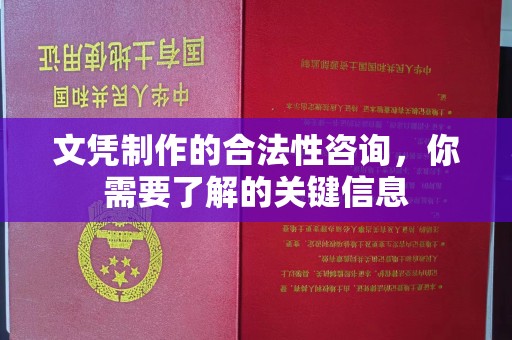 武邑文凭制作的合法性咨询，你需要了解的关键信息