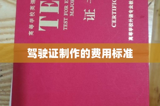 武邑驾驶证制作的费用标准