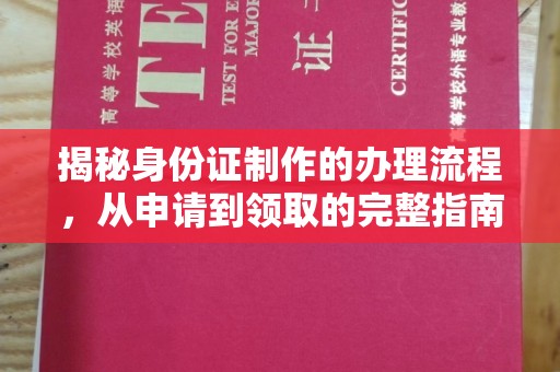 武邑揭秘身份证制作的办理流程，从申请到领取的完整指南