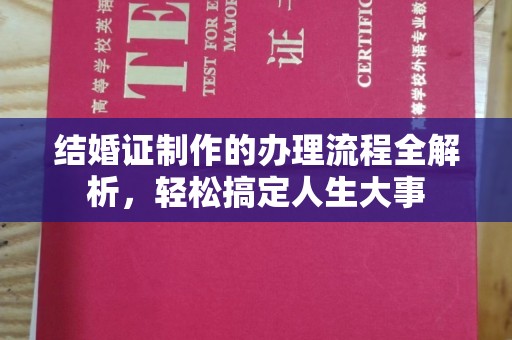 武邑结婚证制作的办理流程全解析，轻松搞定人生大事