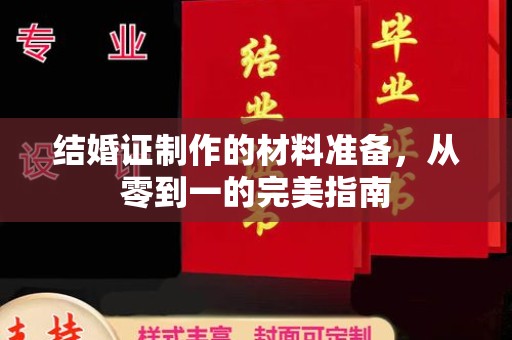 武邑结婚证制作的材料准备，从零到一的完美指南