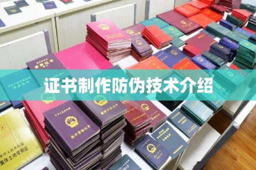 武邑证书制作防伪技术介绍