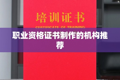 武邑职业资格证书制作的机构推荐