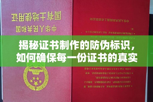 武邑揭秘证书制作的防伪标识，如何确保每一份证书的真实性