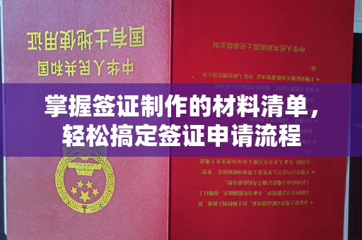 武邑掌握签证制作的材料清单，轻松搞定签证申请流程