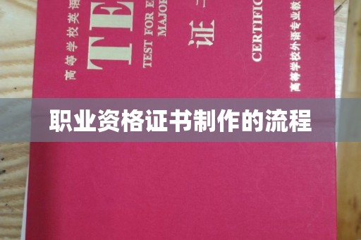 武邑职业资格证书制作的流程