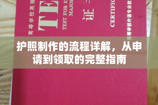 武邑护照制作的流程详解，从申请到领取的完整指南