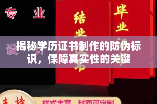 武邑揭秘学历证书制作的防伪标识，保障真实性的关键