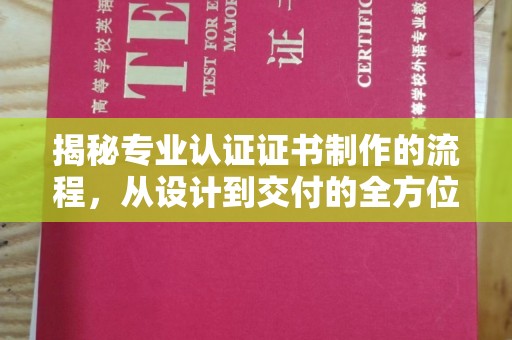 武邑揭秘专业认证证书制作的流程，从设计到交付的全方位指南