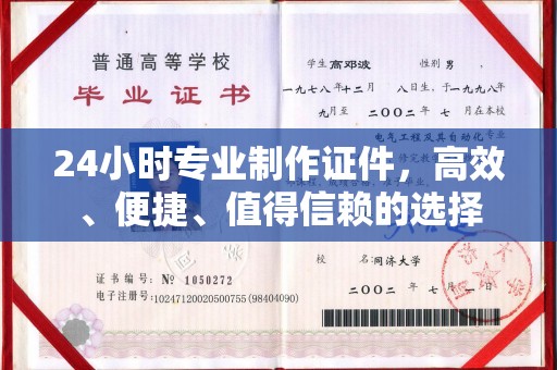 武邑24小时专业制作证件，高效、便捷、值得信赖的选择