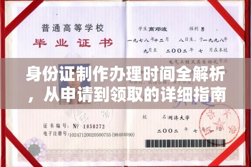 武邑身份证制作办理时间全解析，从申请到领取的详细指南