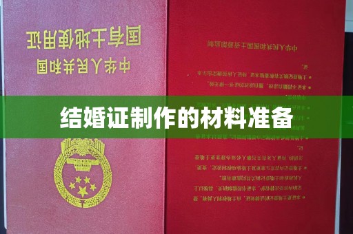 武邑结婚证制作的材料准备