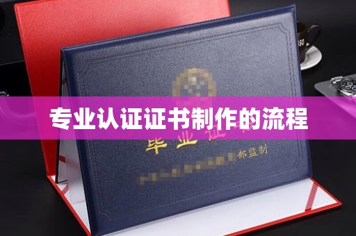 武邑专业认证证书制作的流程