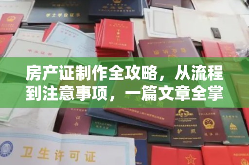 武邑房产证制作全攻略，从流程到注意事项，一篇文章全掌握