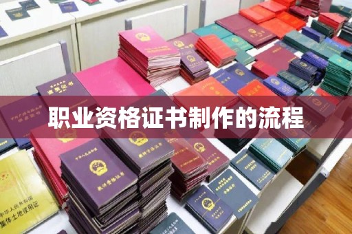 武邑职业资格证书制作的流程