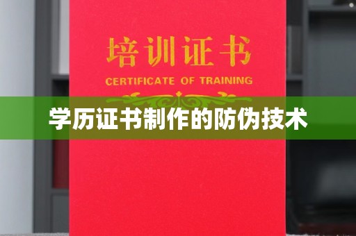 武邑学历证书制作的防伪技术