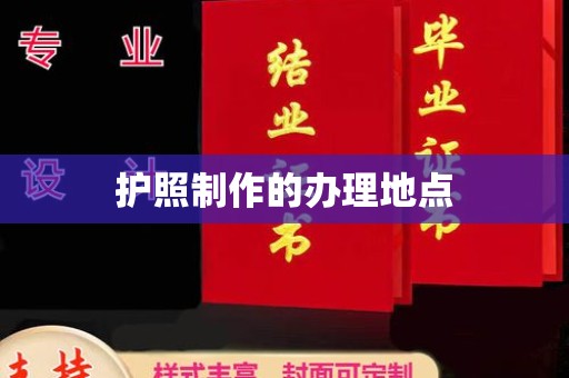 武邑护照制作的办理地点