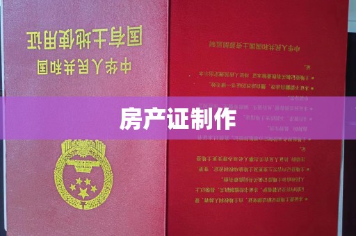 武邑房产证制作