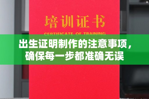 武邑出生证明制作的注意事项，确保每一步都准确无误