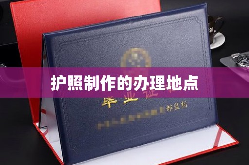 武邑护照制作的办理地点