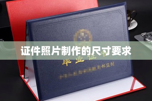 武邑证件照片制作的尺寸要求