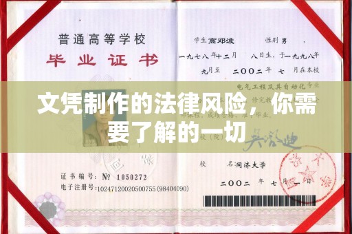 武邑文凭制作的法律风险，你需要了解的一切