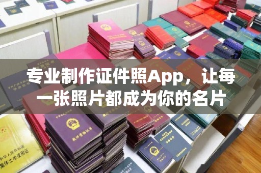 武邑专业制作证件照App，让每一张照片都成为你的名片