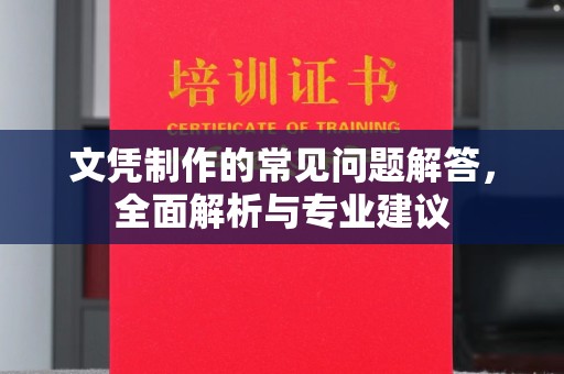 武邑文凭制作的常见问题解答，全面解析与专业建议