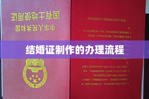 武邑结婚证制作的办理流程
