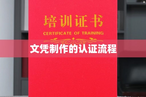 武邑文凭制作的认证流程