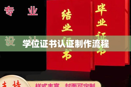 武邑学位证书认证制作流程