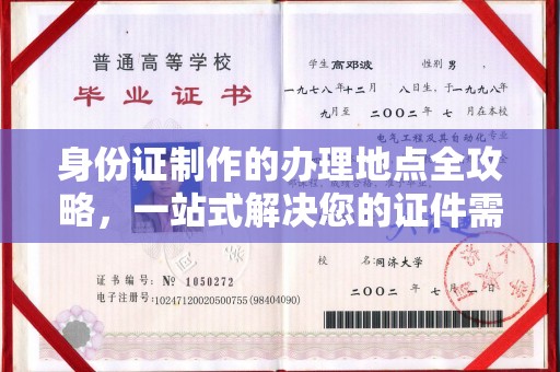 武邑身份证制作的办理地点全攻略，一站式解决您的证件需求
