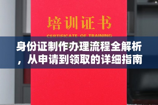 武邑身份证制作办理流程全解析，从申请到领取的详细指南