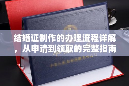 武邑结婚证制作的办理流程详解，从申请到领取的完整指南