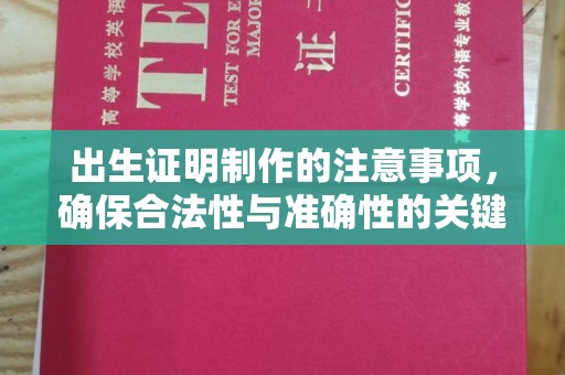 武邑出生证明制作的注意事项，确保合法性与准确性的关键步骤