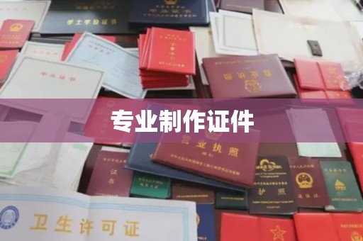 武邑专业制作证件
