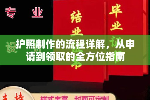 武邑护照制作的流程详解，从申请到领取的全方位指南